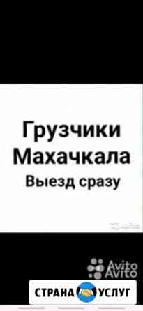 Услуги разнорабочих грузчиков Махачкала