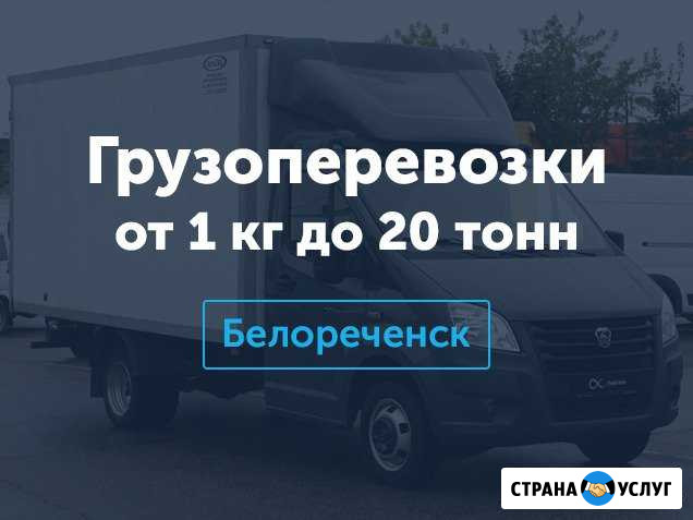 Грузоперевозки Белореченск - изображение 1