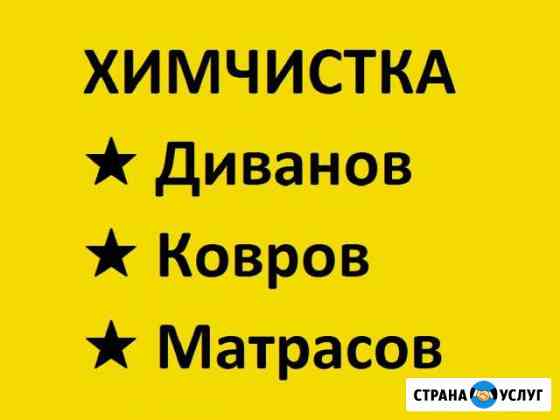 Химчистка мебели, дивана, кресла, ковра (не фирма) Волжский Волгоградской области