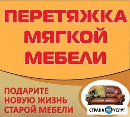 Ремонт и перетяжка мягкой мебели Верхнеяркеево