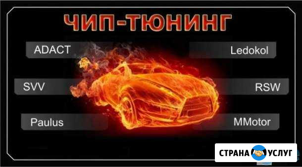Чип-тюнинг Мурманск - изображение 1