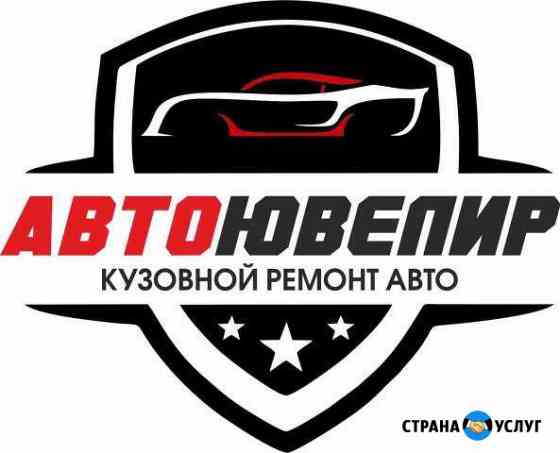 Автоювелир центр кузовного ремонта Нижнекамск