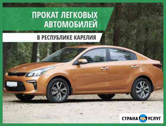 Аренда автомобиля без водителя от одного дня 24/7 Петрозаводск