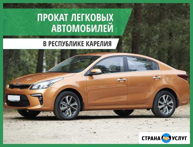 Аренда автомобиля без водителя от одного дня 24/7 Петрозаводск - изображение 1