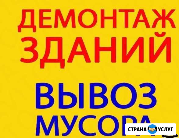 Слом домов Вывоз мусора Демонтаж Ковров - изображение 1