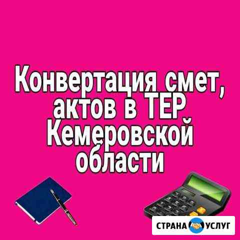 Конвертация смет в тер Кемеровской области Зеленогорский