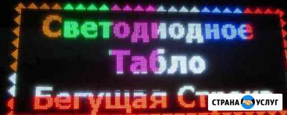 Изготавливаем Бегущие строки, LED-Экраны, Видео Краснодар