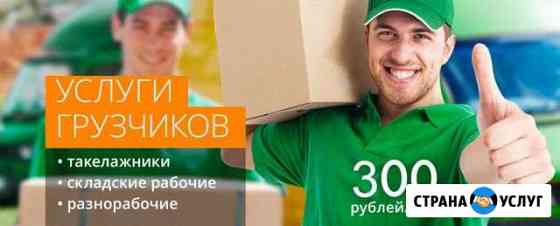 Грузчики Белово