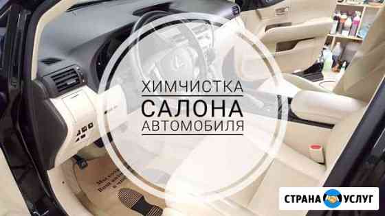 Химчистка Авто Нижневартовск