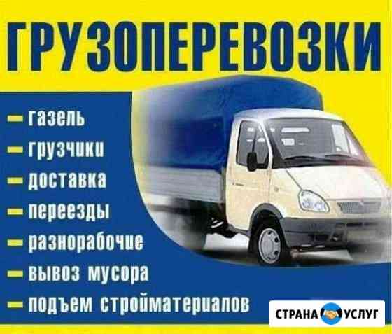 Грузчики Переезды Газель Саранск