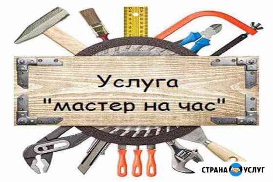 Мастер на час Пенза