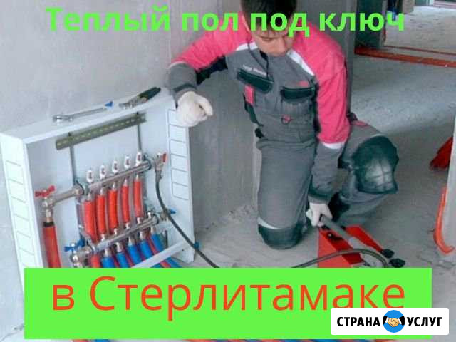 Отопление Монтаж Отопления Теплый пол Септик Стерлитамак - изображение 1