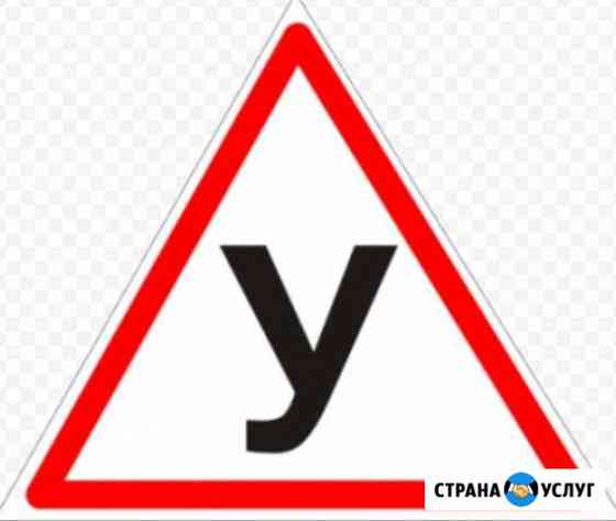Инструктор по вождению Уфа