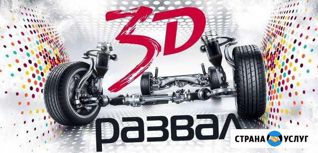 Сход Развал 3D Великие Луки - изображение 1