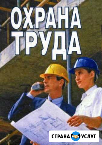 Охрана труда Новочеркасск - изображение 1