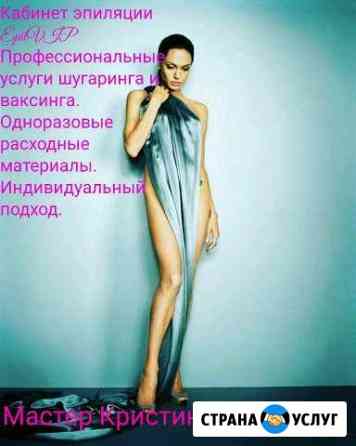 Шугаринг. Сахарная депиляция Стерлитамак