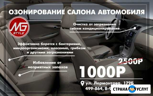 Антибактериальная обработка Удаление запахов Авто Омск - изображение 1