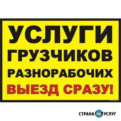 Грузчики-разнорабочие 24часа Москва