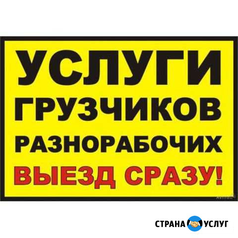 Грузчики-разнорабочие 24часа Москва - изображение 1