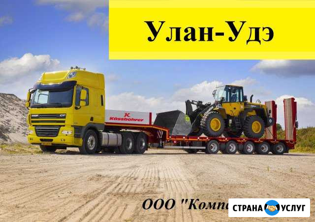 Негабарит перевезем тралом по РФ Улан-Удэ - изображение 1