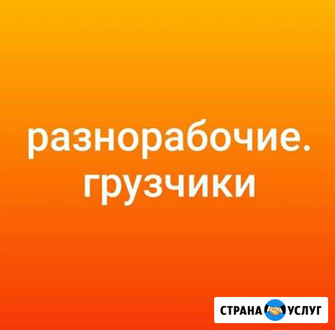 Грузчики разнорабочие Сочи - изображение 1