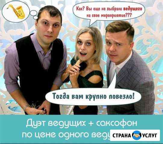 Ведущие Ваших торжеств,дуэт ведущих,тамада Саратов