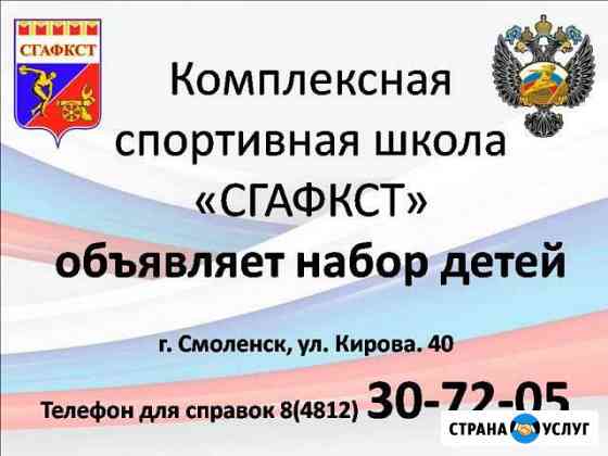Комплексная спортивная школа сгафкст Смоленск