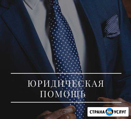 Юридическая помощь, услуги адвоката Новороссийск - изображение 1