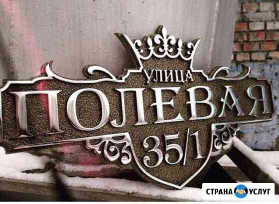 Изготовление адресных табличек из металла Краснодар