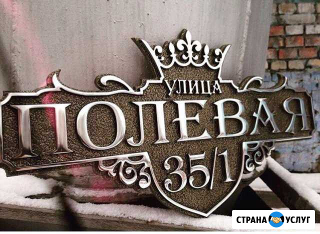 Изготовление адресных табличек из металла Краснодар - изображение 1