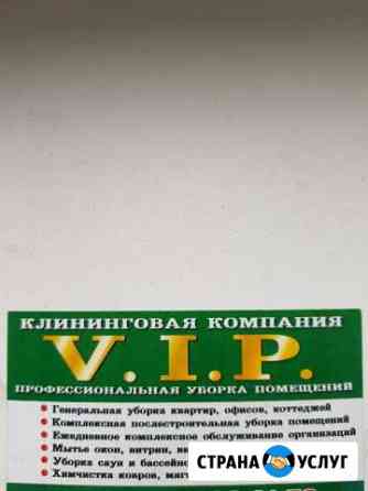 Клининговая компания vip Каменск-Уральский