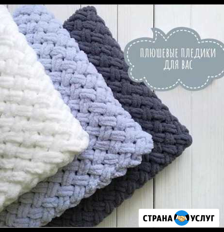 Плюшевые пледы ручной вязки Нижний Тагил - изображение 1