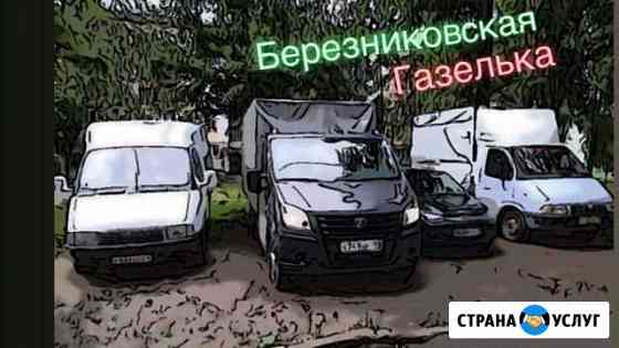 Грузоперевозки Березники
