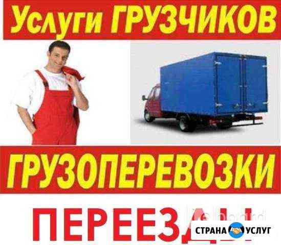 Грузчики.Переезды.Газели Энгельс
