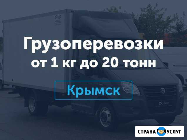 Грузоперевозки Крымск - изображение 1