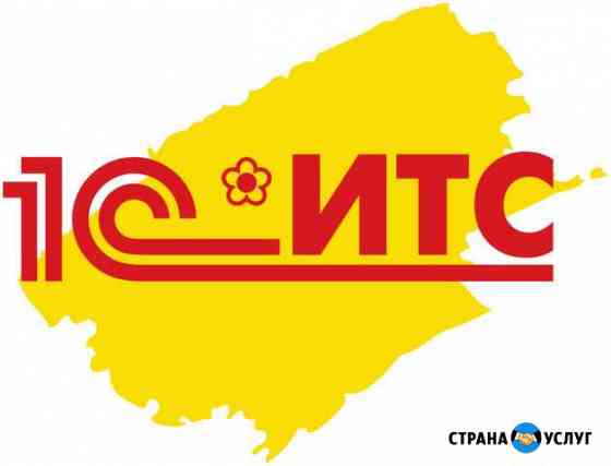 Доработка 1С, сопровождение 1С, 1С итс Хабаровск
