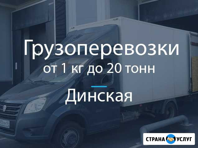 Грузоперевозки Динская - изображение 1