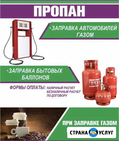 Заправка газом (пропан/бутан) Первоуральск - изображение 1