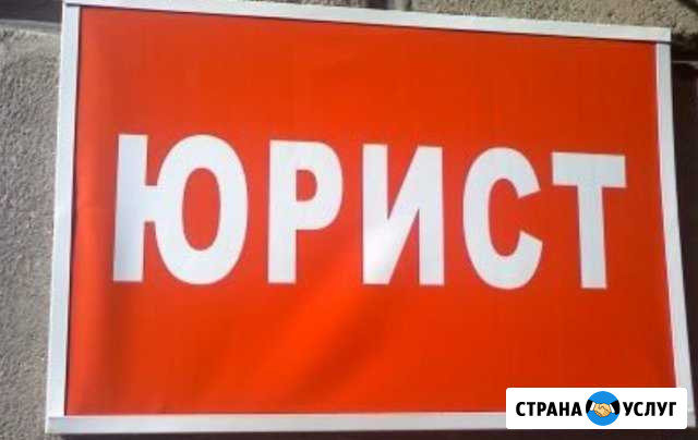 Юрист Сызрань - изображение 1