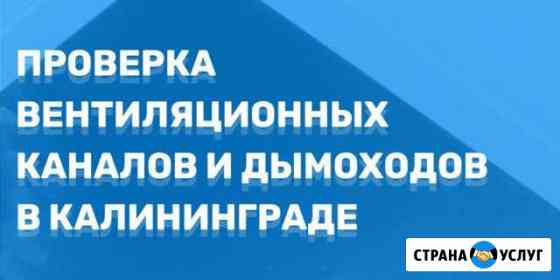 Акты вдпо, проверка дымоходов,вентиляции Калининград