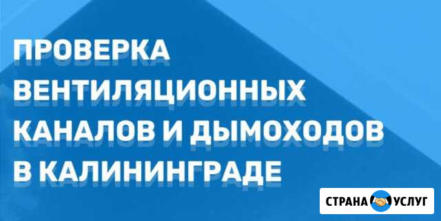 Акты вдпо, проверка дымоходов,вентиляции Калининград - изображение 1