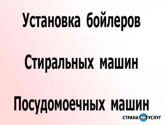 Установка бойлеров, стиральных посудомоечных машин Хабаровск