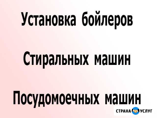Установка бойлеров, стиральных посудомоечных машин Хабаровск - изображение 1