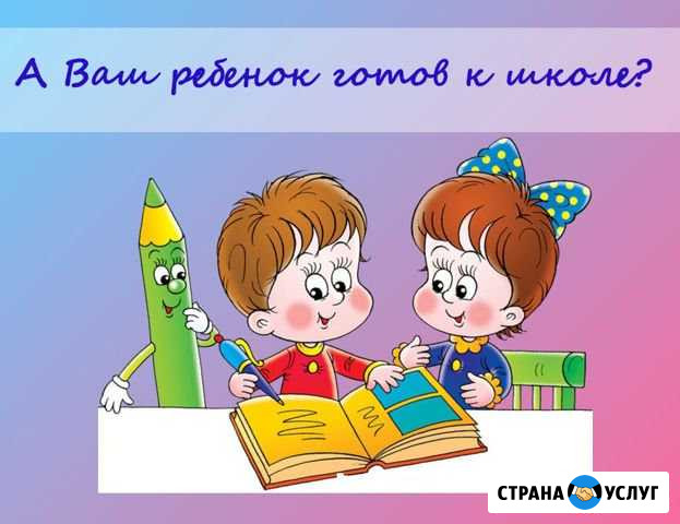 Подготовка к школе. Логопед Обнинск - изображение 1