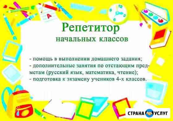 Репетитор начальных классов Муром