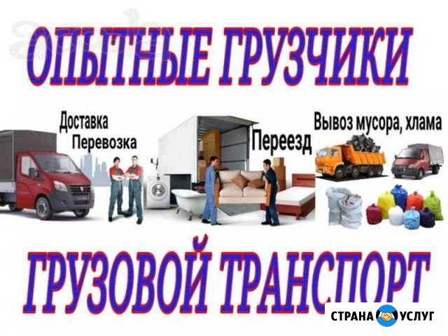 Грузчики и Грузоперевозки Армавир - изображение 1