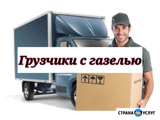 Грузчики, грузоперевозки, переезды Волжский Волгоградской области - изображение 1