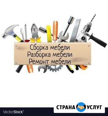 Сборка разборка мебели Нальчик - изображение 1