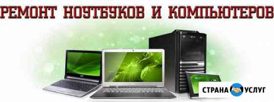 Ремонт ноутбуков и компьютеров Александров