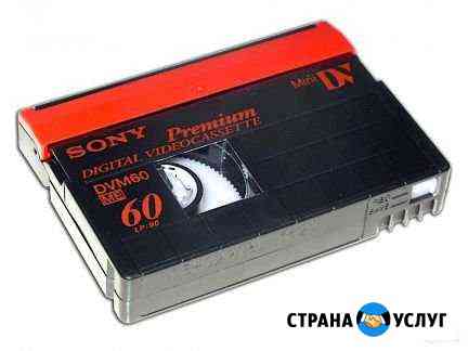 Оцифровка видеокассет mini dv Красногорск